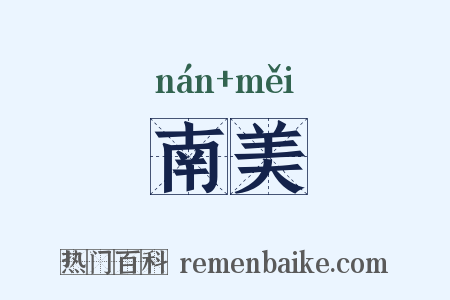 南美是什么意思的图片